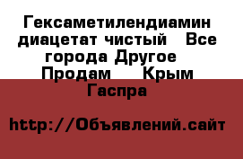 Гексаметилендиамин диацетат чистый - Все города Другое » Продам   . Крым,Гаспра